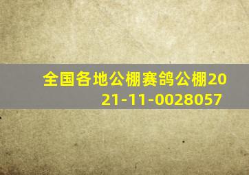 全国各地公棚赛鸽公棚2021-11-0028057