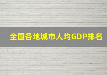 全国各地城市人均GDP排名