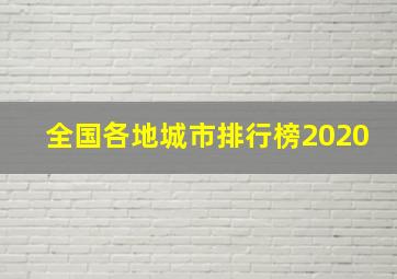 全国各地城市排行榜2020