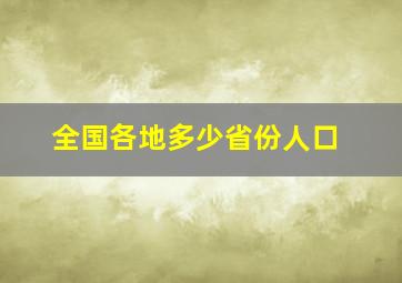 全国各地多少省份人口