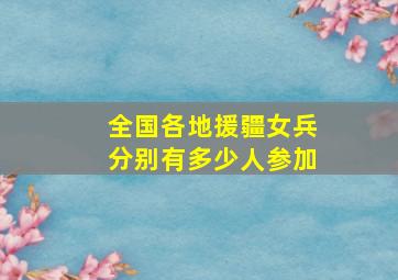 全国各地援疆女兵分别有多少人参加