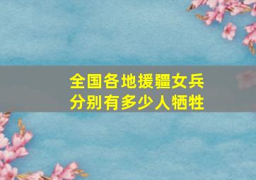 全国各地援疆女兵分别有多少人牺牲