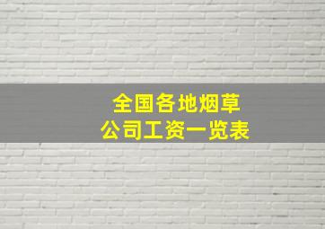 全国各地烟草公司工资一览表