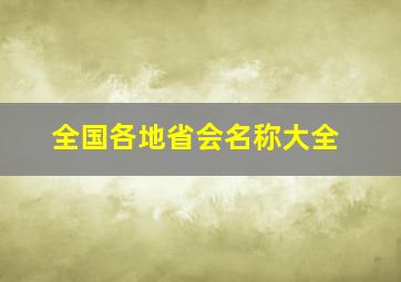 全国各地省会名称大全