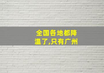 全国各地都降温了,只有广州