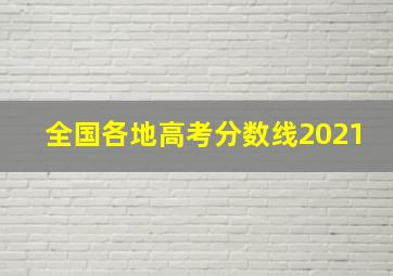 全国各地高考分数线2021