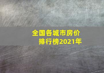 全国各城市房价排行榜2021年