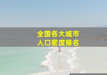 全国各大城市人口密度排名