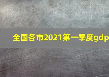 全国各市2021第一季度gdp