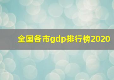 全国各市gdp排行榜2020