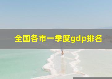 全国各市一季度gdp排名