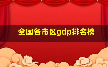 全国各市区gdp排名榜