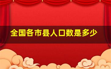 全国各市县人口数是多少