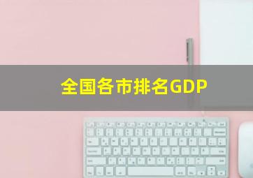 全国各市排名GDP