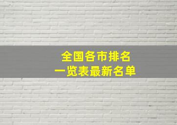 全国各市排名一览表最新名单