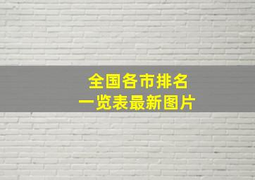 全国各市排名一览表最新图片