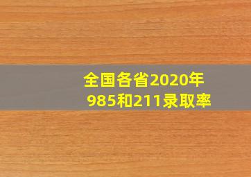 全国各省2020年985和211录取率