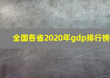 全国各省2020年gdp排行榜