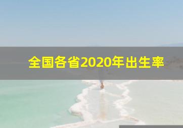 全国各省2020年出生率