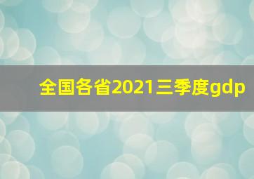 全国各省2021三季度gdp