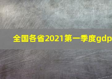 全国各省2021第一季度gdp