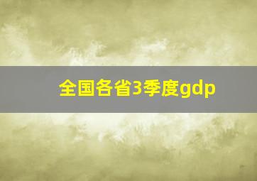 全国各省3季度gdp