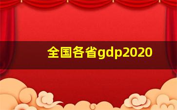 全国各省gdp2020