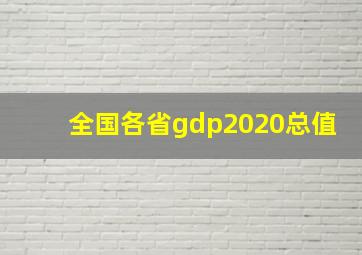 全国各省gdp2020总值