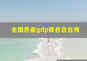 全国各省gdp排名含台湾