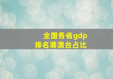 全国各省gdp排名港澳台占比