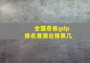 全国各省gdp排名港澳台排第几