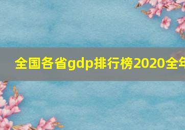 全国各省gdp排行榜2020全年