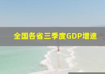 全国各省三季度GDP增速