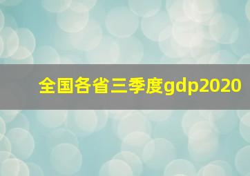 全国各省三季度gdp2020