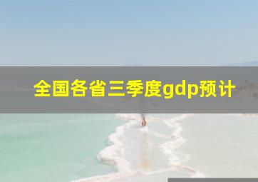 全国各省三季度gdp预计