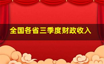 全国各省三季度财政收入