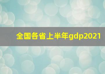 全国各省上半年gdp2021