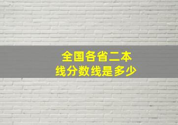 全国各省二本线分数线是多少