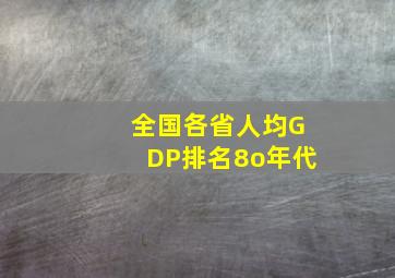 全国各省人均GDP排名8o年代