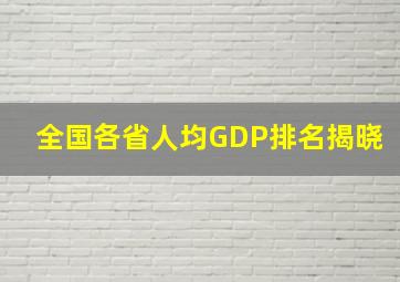 全国各省人均GDP排名揭晓