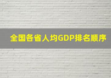 全国各省人均GDP排名顺序