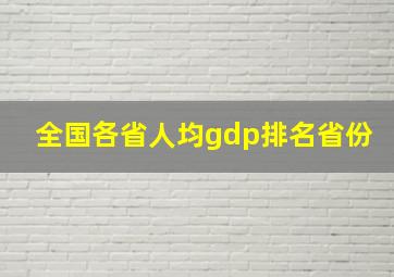 全国各省人均gdp排名省份