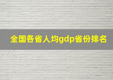 全国各省人均gdp省份排名