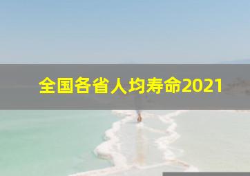 全国各省人均寿命2021