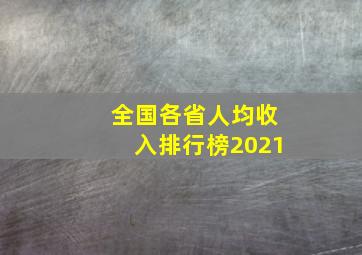 全国各省人均收入排行榜2021