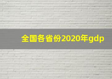 全国各省份2020年gdp