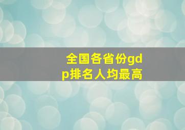 全国各省份gdp排名人均最高