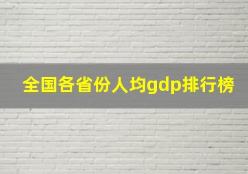 全国各省份人均gdp排行榜