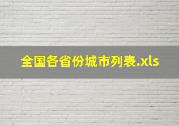 全国各省份城市列表.xls