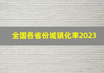 全国各省份城镇化率2023